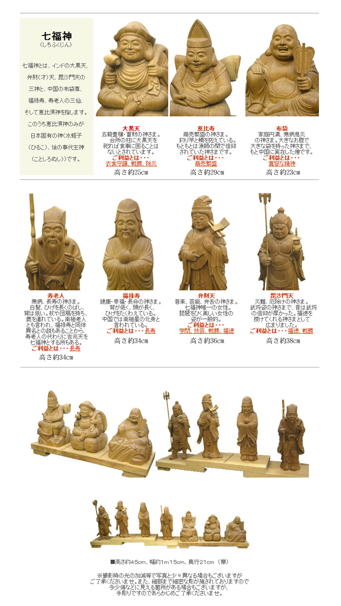 木彫彫刻　七福神