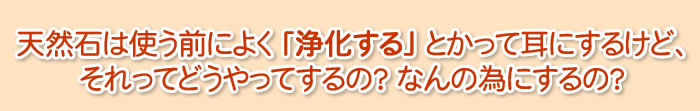 天然石の使う前の浄化の仕方