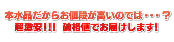 本天然水晶さざれ石・破格値・激安・格安でお届けします。