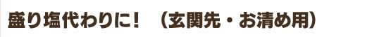 土地の浄化用として盛り塩代わりに