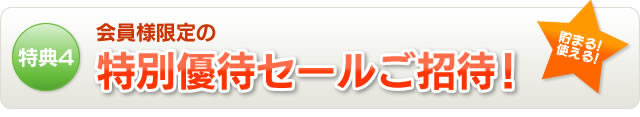 特典4 特別優待セールご招待