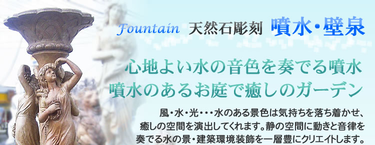 天然石彫刻噴水・壁泉・風水　噴水で癒しのガーデン