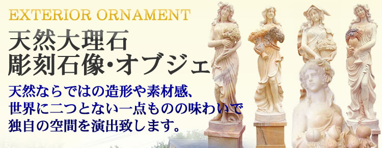 石像・彫刻像・テーブル・オブジェの販売ページです。