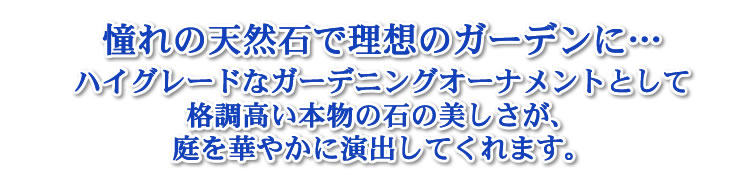 ホテル・レストラン・結婚式場・個人邸・庭の天然石オブジェを使ったガーデニングプロデュースいたします。