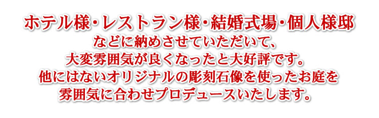 ホテル・レストラン・結婚式場・個人邸
の店内装飾・店舗プロデュースもおまかせください。