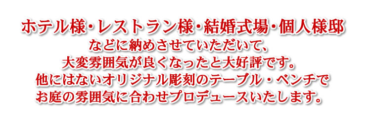 ホテル・レストラン・結婚式場・個人邸
の店内装飾・店舗プロデュースもおまかせください。