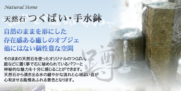 天然石のつくばい・蹲・六方石のつくばい・手水鉢・天然御影石・日本庭園