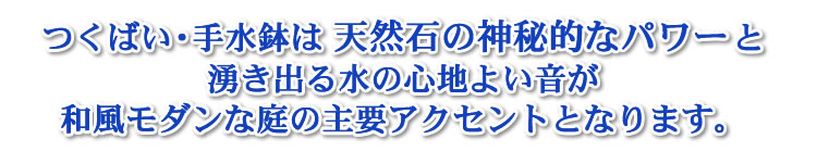 天然御影石・六方石のつくばい・蹲・手水鉢・天然御影石・日本庭園・和風庭園・お庭の空間をプロデュース