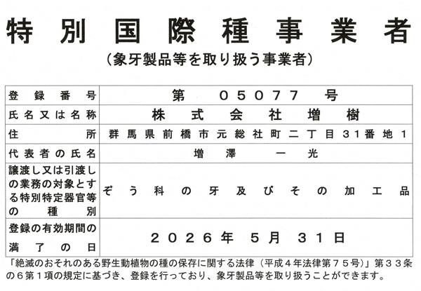 象牙登録