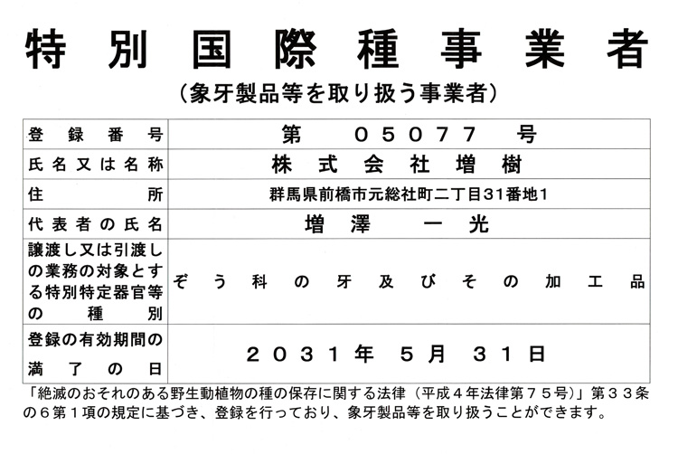 象牙登録